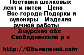 Поставка шелковых лент и нитей › Цена ­ 100 - Все города Подарки и сувениры » Изделия ручной работы   . Амурская обл.,Свободненский р-н